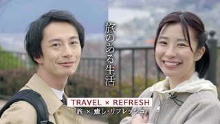 【旅 × 癒し・リフレッシュ】旅のある生活～信州・長野編～【JTB公式Official】