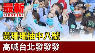 黃珊珊抽中八號  高喊台北發發發【最新快訊】