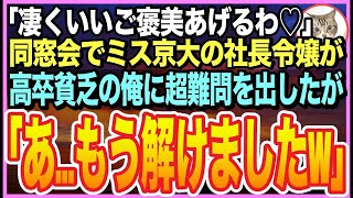 【感動する話】ハーバード大卒を隠して無能を演じる俺。ある日、同窓会で東大卒の美人同級生の社長令嬢が超難問を出題してきた「これで解けたら・・・あげるｗ」➡︎俺が瞬時に完璧に答えた結果ｗ【いい話】【朗読】