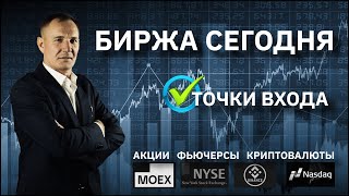 ТРЕЙДИНГ С НУЛЯ 25.10.24 ТОРГОВЫЕ ИДЕИ И ТОЧКИ ВХОДА #профессиональный_трейдер #обучение_трейдингу