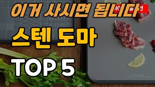 스텐 도마 추천 순위 TOP5