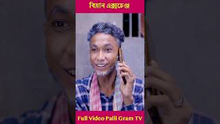 বিয়ান এক্সচেঞ্জ পার্ট ১ #bongrm  #comedy #funny #funnyvideo