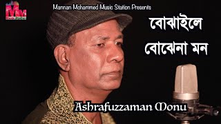 Bojhaile Bojhe Na Mon | Ashrafuzzaman Monu | Bangla New Song 2020 |  Mannan Mohammed Music Station |