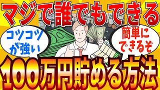 【2ch有益スレ】マジで誰でも簡単に100万円貯金できる方法教えてｗｗｗ【ゆっくり解説】