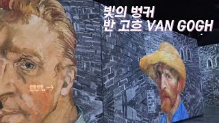 빛의벙커 두번째 이야기, 빈센트 반 고흐 그리고 폴 고갱! 프랑스 몰입형 미디어아트 !