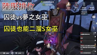 【西區】陸服第五人格 - 囚徒vs夢之女巫，囚徒也能二溜S女巫