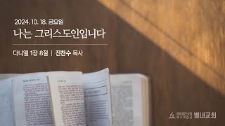 20241018(금) 나는 그리스도인 입니다  - 진찬수 목사