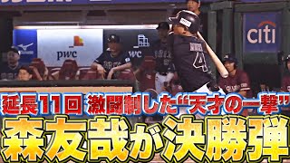 【延長11回】森友哉『激闘に終止符を打った“天才の一撃”！ 決勝15号2ランでマジック7！』