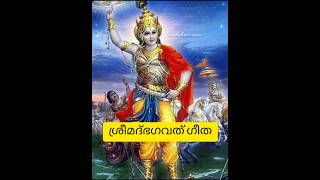 ശ്രീമദ് ഭഗവത്ഗീത #മലയാള അർത്ഥം എങ്ങനെ പഠിക്കാം #youtubeshorts #youtubevideos #ytshorts