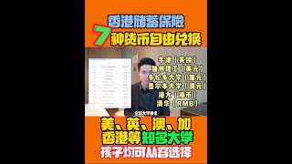 【国语】香港储蓄保险，拥有7种货币可以自由兑换的教育金储蓄计划，为下一代准备好可从容选择全球知名学府的货币及学费/Ray Chan 888#香港保险 #储蓄保险