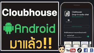 Clubhouse บน Android มาแล้ว!! เปิดตัวอย่างเป็นทางการ รีบลงทะเบียนด่วน