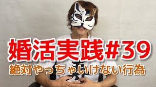 【閲覧注意】婚活パーティーに既婚者を隠し参加したら15万請求された人の話★婚活実践#39