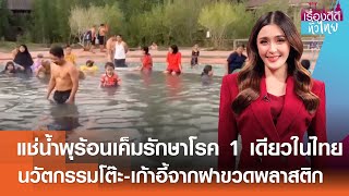 🔴 LIVE : รายการ \