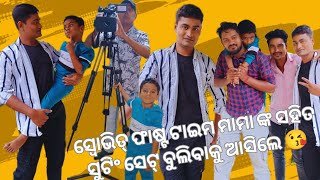 ସ୍ୱୋଭିତ୍ ଫାଷ୍ଟ ଟାଇମ ମାମା ଙ୍କ ସହିତ ସୁଟିଂ ସେଟ୍ ବୁଲିବାକୁ ଗଲେ 😘@santoshrout41