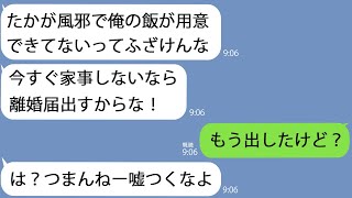 【LINE】40度の高熱で苦しむ嫁を舐めて離婚届で脅しまくるクズ夫｢ズル休みせずに家事しろ！｣→最高に調子に乗っているところに嫁の我慢の限界が来て…