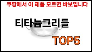 [티타늄그리들 추천]ㅣ쿠팡에서 제일 잘팔리는 티타늄그리들 BEST 5 추천해드립니다