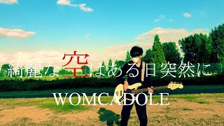 【ベース】綺麗な空はある日突然に/WOMCADOLE cover