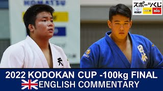 🇬🇧 ENG Commentary! | -100kg - 2022 Kodokan Cup Final