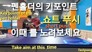 펜홀더 탁구의 키포인트 쇼트 푸시 백핸드 기술 Key Points in Penholder Table Tennis Short Push Backhand Technique