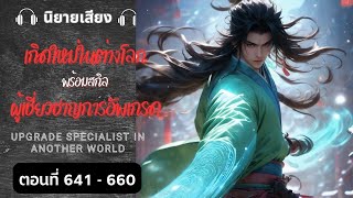 เกิดใหม่ในต่างโลกพร้อมสกิลผู้เชี่ยวชาญการอัพเกรด : ตอนที่ 641-660