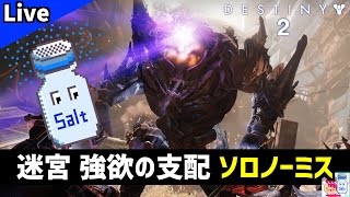 【DESTINY2/デスティニー2】今度こそ！迷宮「強欲の支配」ソロノーミスリベンジ【ゲーム実況】