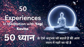 50 ध्यान के अनुभव | 50 Experiences of meditation | Experience in Meditation with Yogi Kavita