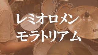 【DrumCover】「モラトリアム」- レミオロメン