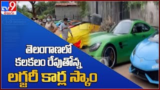 తెలంగాణలో కలకలం రేపుతోన్న లగ్జరీ కార్ల స్కాం || Hyderabad - TV9