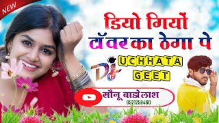 SONG {462} New Uchhata Geet | डिया गियो टावर का ठेगा प || सौनू बाडौलाश न्यु मीणा सोंग 2021