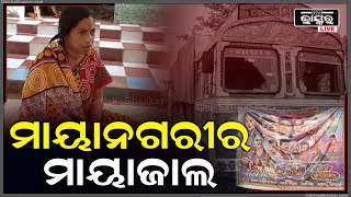 ମାୟାନଗରୀ ଯାତ୍ରାପାର୍ଟି ୧ ଲକ୍ଷ ଆଡ଼ଭାଂଶ ନେଲେ, କିନ୍ତୁ ଠିକ ସମୟରେ ଯାତ୍ରା କଲେ ନାହିଁ, ସେଥି ପାଇଁ ଗାଡି ଅଟକ