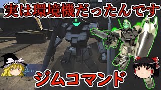 【バトオペ２】かつては最強の環境機体だった時代があったんです…ジムコマンド【ゆっくり実況】