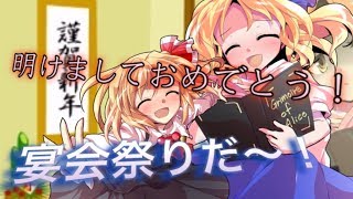 【ゆっくり茶番】お正月の宴会祭り！最後に…？