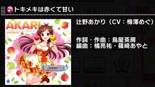 【デレステ】トキメキは赤くて甘い　MASTER