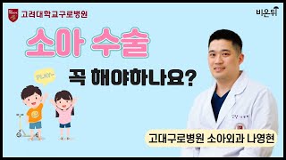 소아수술 꼭 해야 하나요? / 고대구로병원 소아외과 나영현