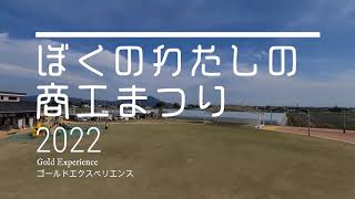 ぼくのわたしの下館商工まつり