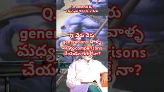 Q. వేరు వేరు generations వాళ్ళ మధ్య comparisons చేయడం కరక్టే నా? #devotional #akellaraghavendra