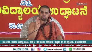 Shrungery, ಜಗದ್ಗುರು ಶೃಂಗೇರಿ ಶ್ರೀ ಶ್ರೀ ವಿಧುಶೇಖರ ಭಾರತೀ ಮಹಾ ಸ್ವಾಮೀಜಿಯವರಿಂದ ಆಶೀರ್ವಚನ  03