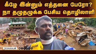 சூரல்மலையில் கண்ணீர் வடித்த எஸ்டேட் தொழிலாளி | Wayanad landslides | Death toll | rescue operations