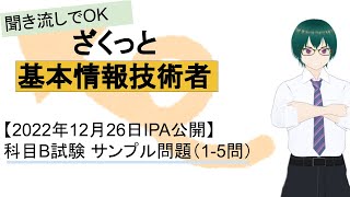 基本情報技術者試験　科目B試験 【2022年12月26日IPA公開】サンプル問題（1-5問）ざくっと解説