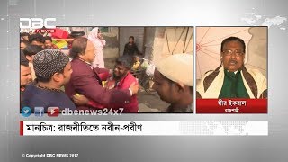 রাজনীতিতে নবীন-প্রবীণ || মানচিত্র || Manchitro || DBC NEWS 15/01/18