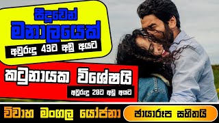 විවාහ මංගල යෝජනා | මනාල මනාලියන් | Wedding Marriage Proposal P-114 | Sikuruhathe