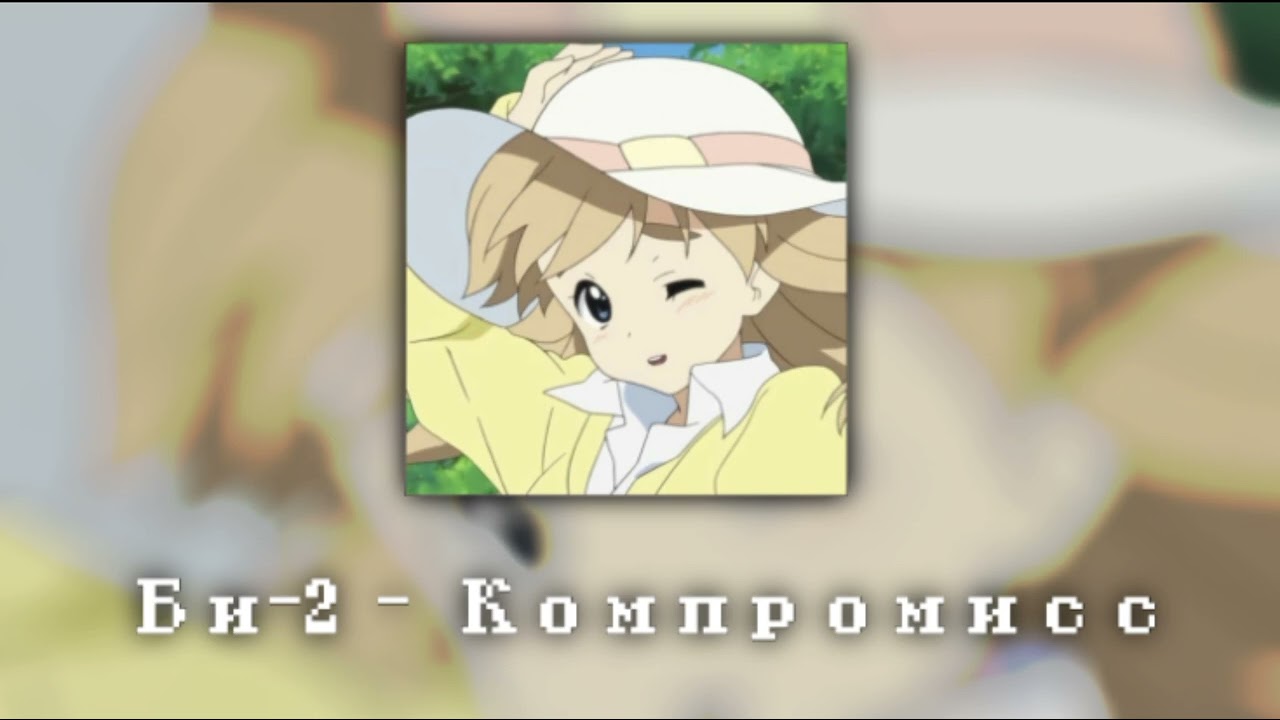 Би-2 — Компромисс Speed Up | Speed Song ♡ - YouTube