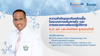 Update on Respiratory Tract Infection & Lab Diagnotic Methods | Z-Academy Roadshow ครั้งที่ 14/2024