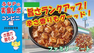 ファミマ　★最良の改善！香りと辛さと旨み！　四川風麻婆豆腐　お母さん食堂　【コンビニ】