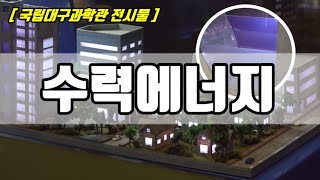 [ 방구석 과학관 ] 수력에너지로 전기를 어떻게 발생할까? / 국립대구과학관 전시물 / 수력에너지