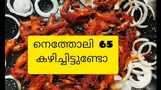 നെത്തോലി 65 കഴിച്ചിട്ടുണ്ടോ# cooking easy recipe # @shamnashemeer6012  pls subscribe.