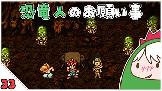 #33【クロノ・トリガー】原始編：恐竜人のお願い事を叶えたい！【ChronoTrigger・steam版（高解像度）】※女性実況／初見プレイ