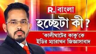 ED দফতরে ‘কালীঘাটের কাকু’। নিয়োগ দুর্নীতির মাথা কে? কার নাম মুখে আনবে‘কাকু’?