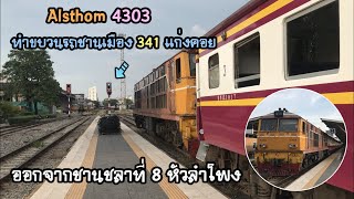 Rotfaithai Ep.799 เสาไฟสีเปลี่ยนใหม่ Alsthom 4303 ทำขบวนรถชานเมือง 341 แก่งคอย ออกจากชานชลาที่ 8