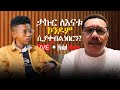 ታኩር ለእናቱ ኮንዶም ሲያቀብል ነበርን?